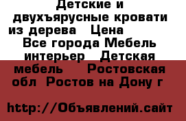 Детские и двухъярусные кровати из дерева › Цена ­ 11 300 - Все города Мебель, интерьер » Детская мебель   . Ростовская обл.,Ростов-на-Дону г.